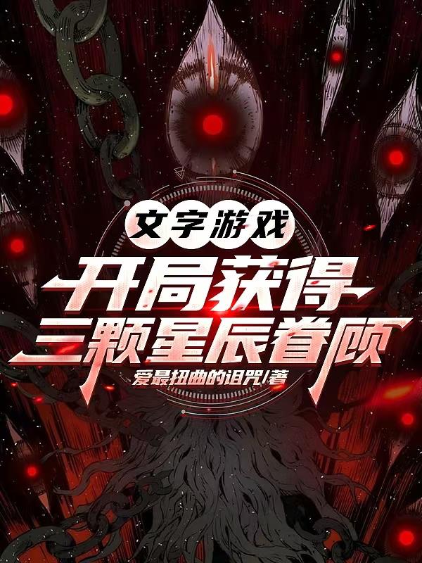 文字游戏：开局获得三颗星辰眷顾