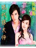 现代张天师