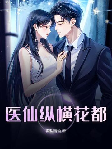 医仙纵横花都